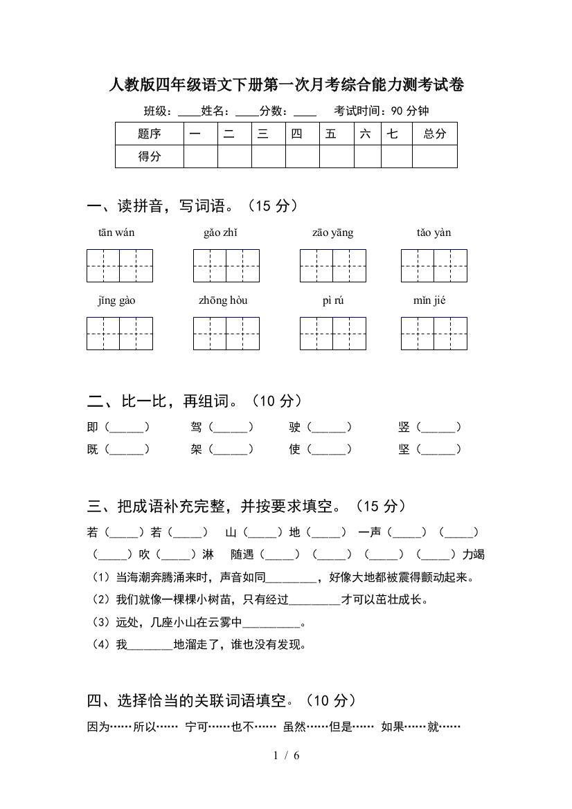 人教版四年级语文下册第一次月考综合能力测考试卷