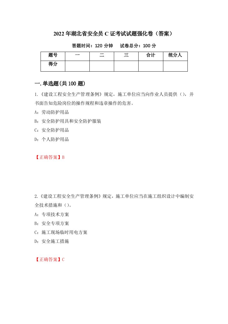 2022年湖北省安全员C证考试试题强化卷答案第38套