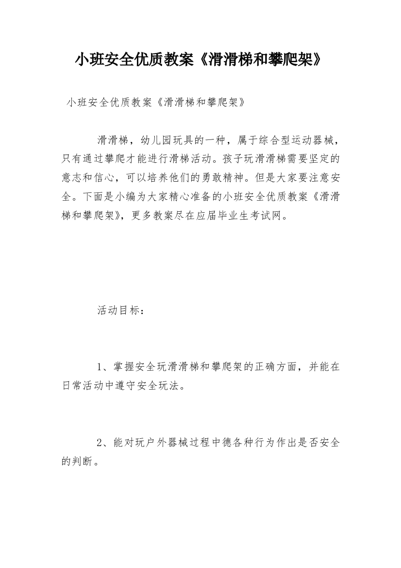 小班安全优质教案《滑滑梯和攀爬架》