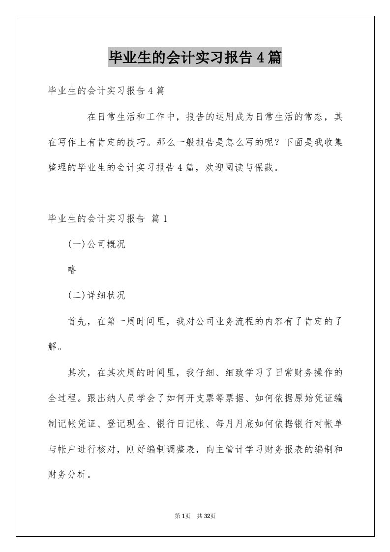 毕业生的会计实习报告4篇例文