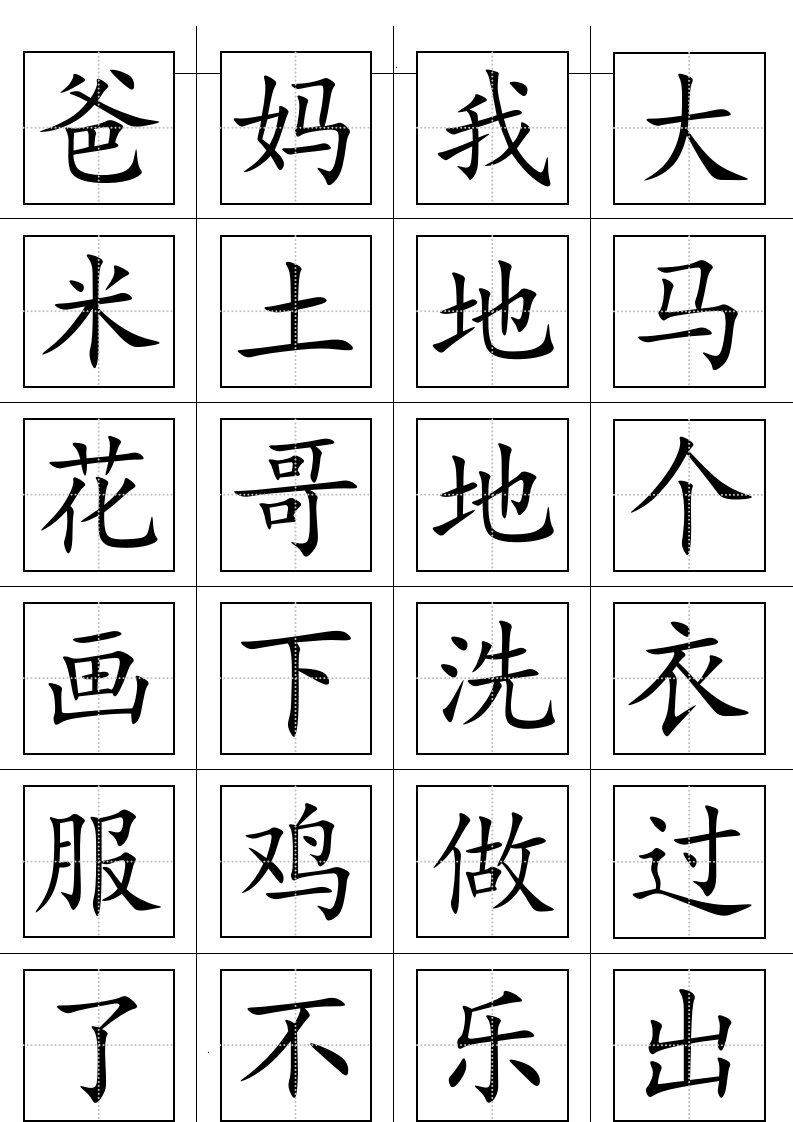 小学一年级语文(上册)生字表(田字格大字版)