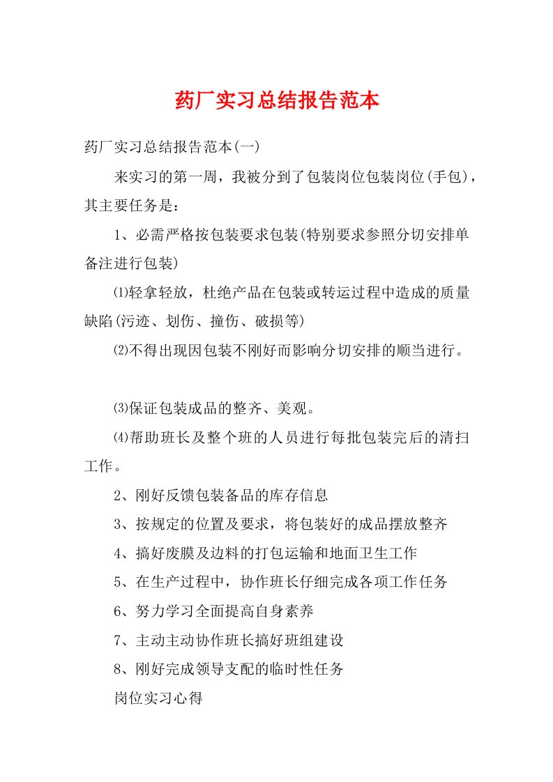 药厂实习总结报告范本