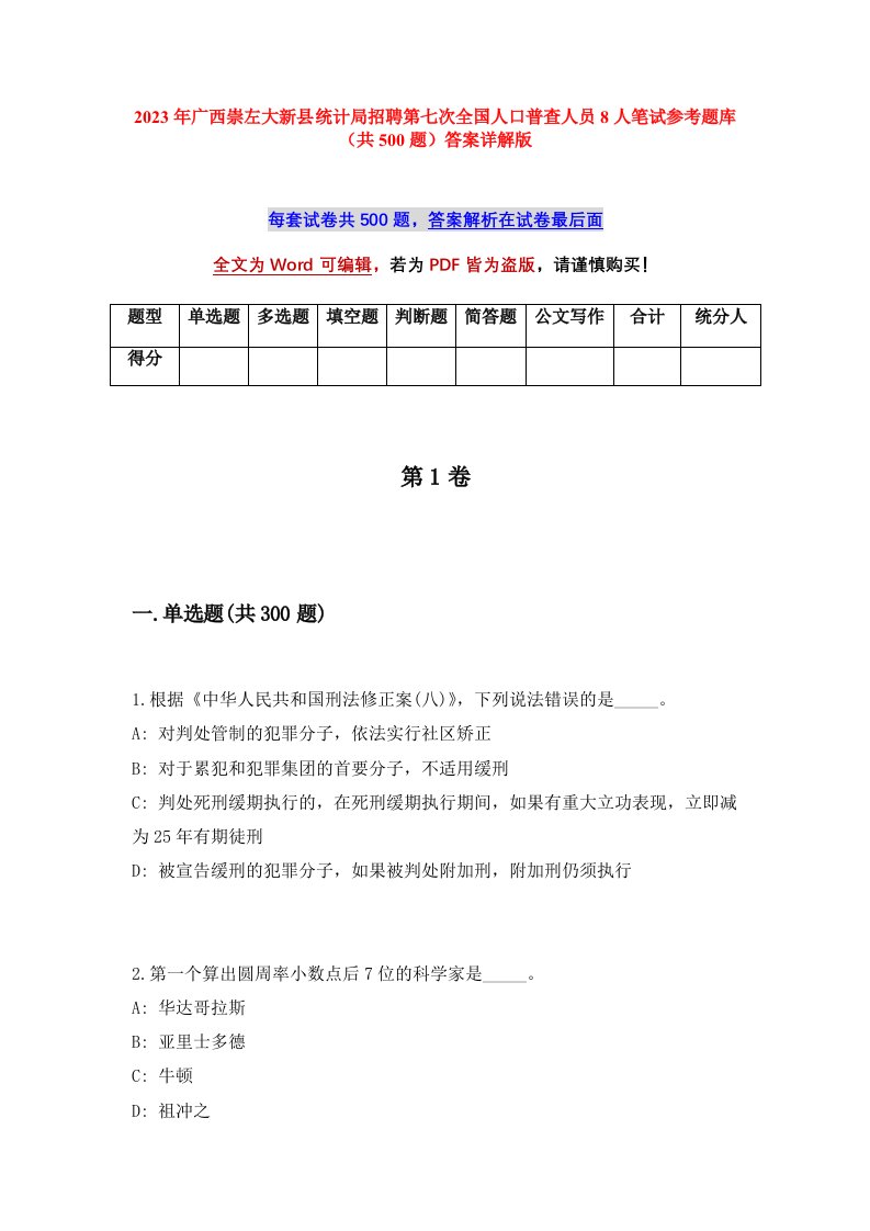 2023年广西崇左大新县统计局招聘第七次全国人口普查人员8人笔试参考题库共500题答案详解版