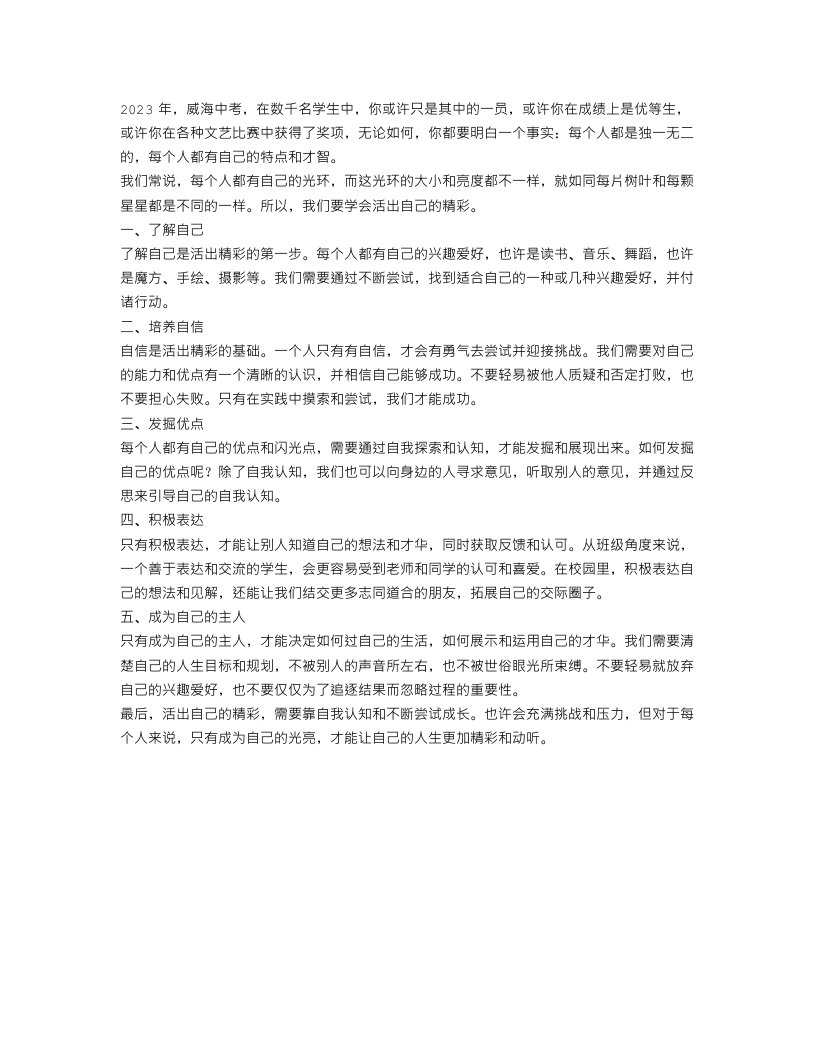 2023威海中考作文范文：活出自己的精彩