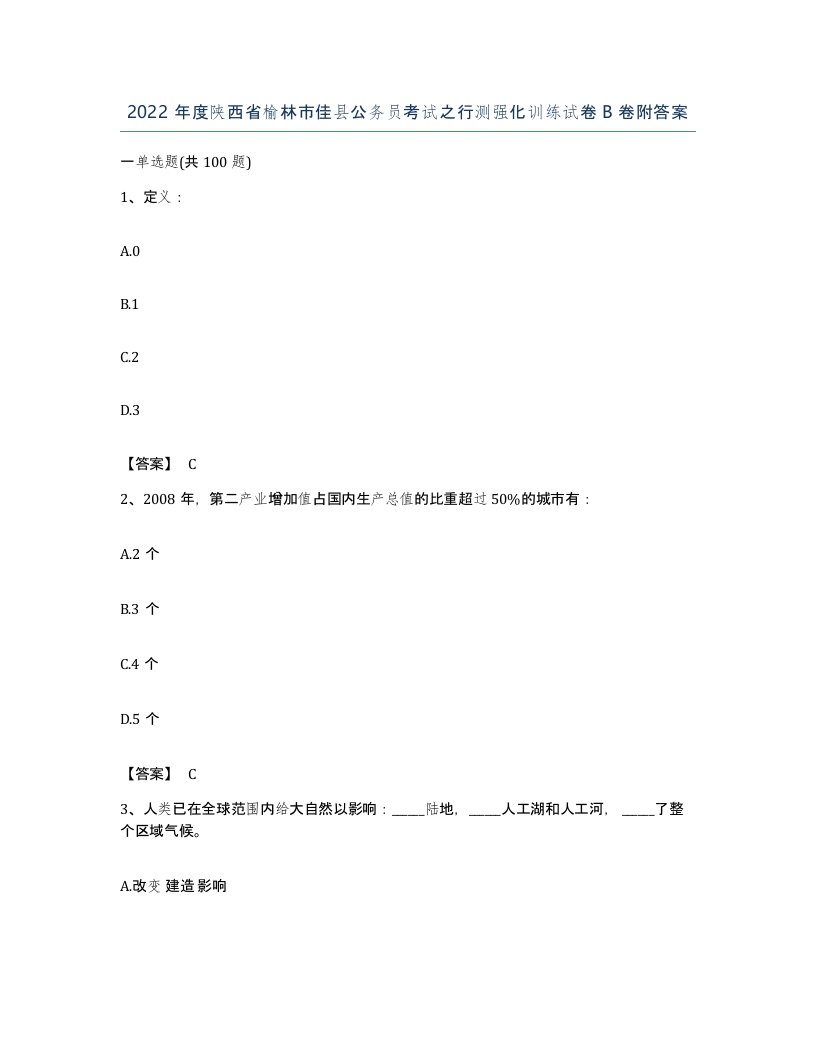 2022年度陕西省榆林市佳县公务员考试之行测强化训练试卷B卷附答案