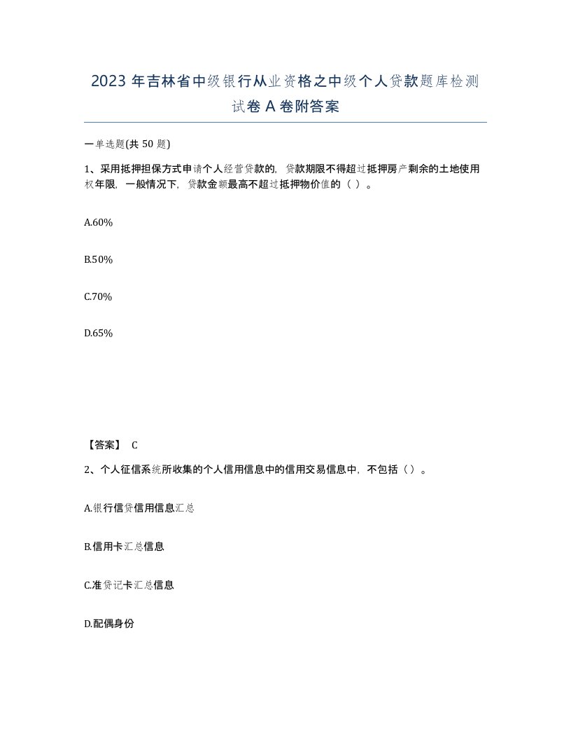 2023年吉林省中级银行从业资格之中级个人贷款题库检测试卷A卷附答案