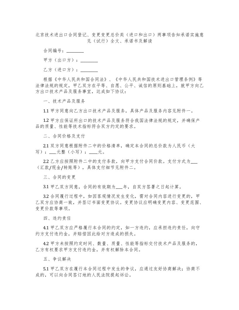 北京技术进出口合同登记、变更-变更总价类（进口和出口）两事项告知承诺实施意见（试行）-全文、承诺书及解读