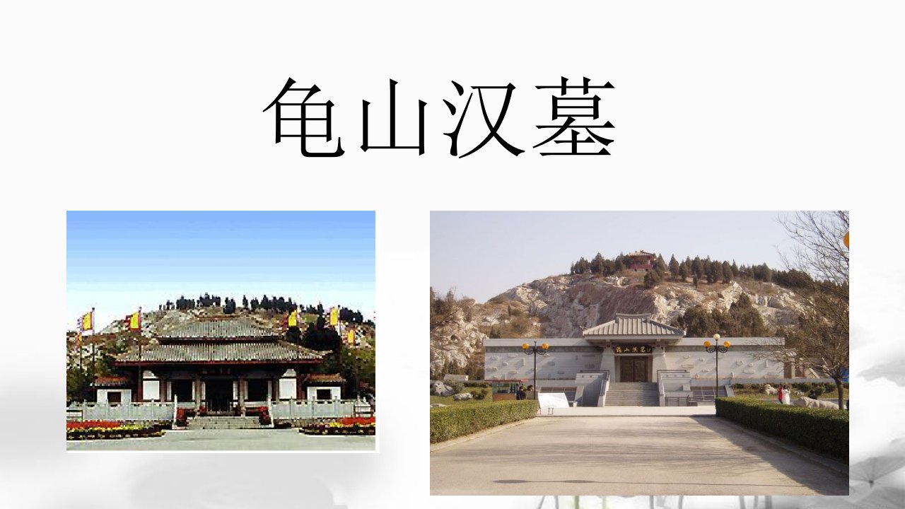 龟山汉墓（五年级下册习作四课件）