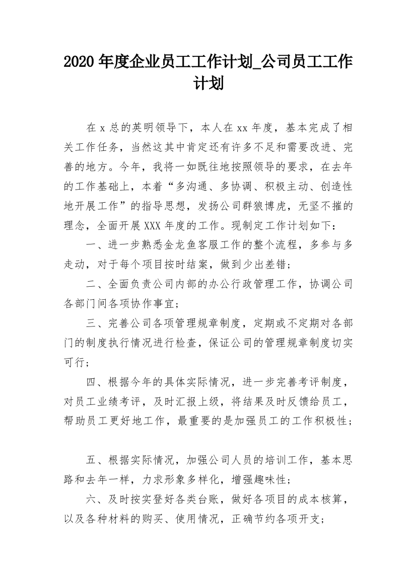 2020年度企业员工工作计划_公司员工工作计划