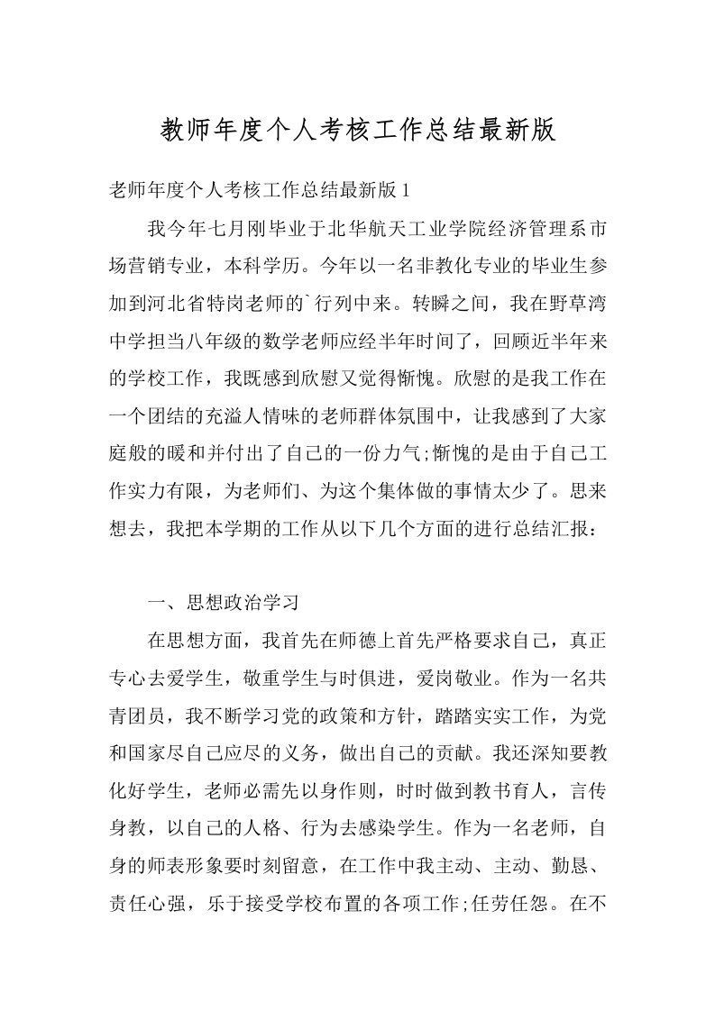 教师年度个人考核工作总结最新版