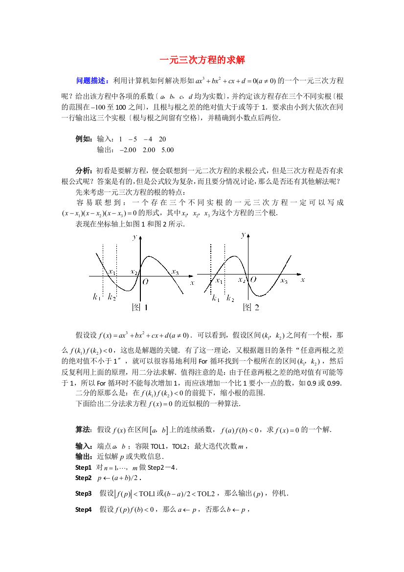 （整理版）一元三次方程的求解