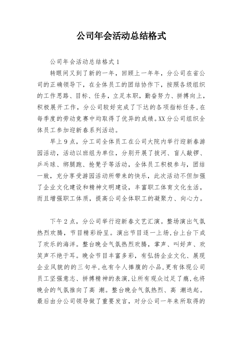 公司年会活动总结格式