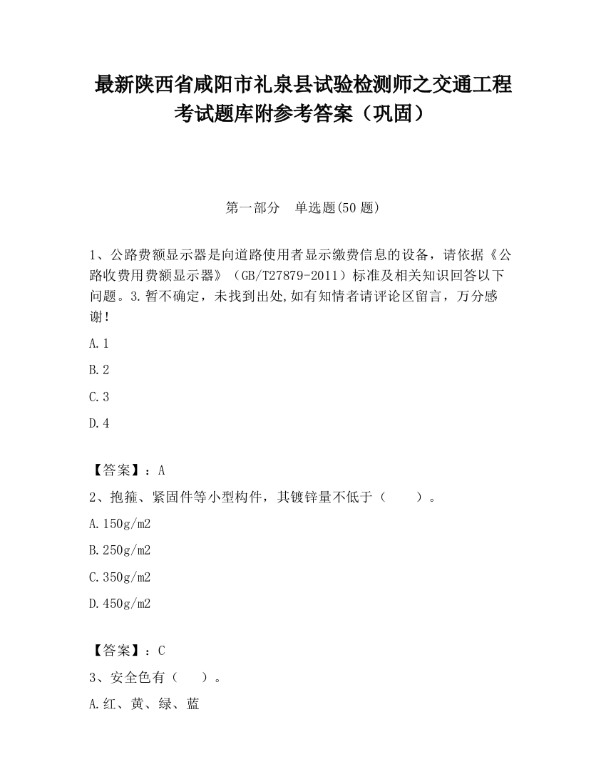 最新陕西省咸阳市礼泉县试验检测师之交通工程考试题库附参考答案（巩固）