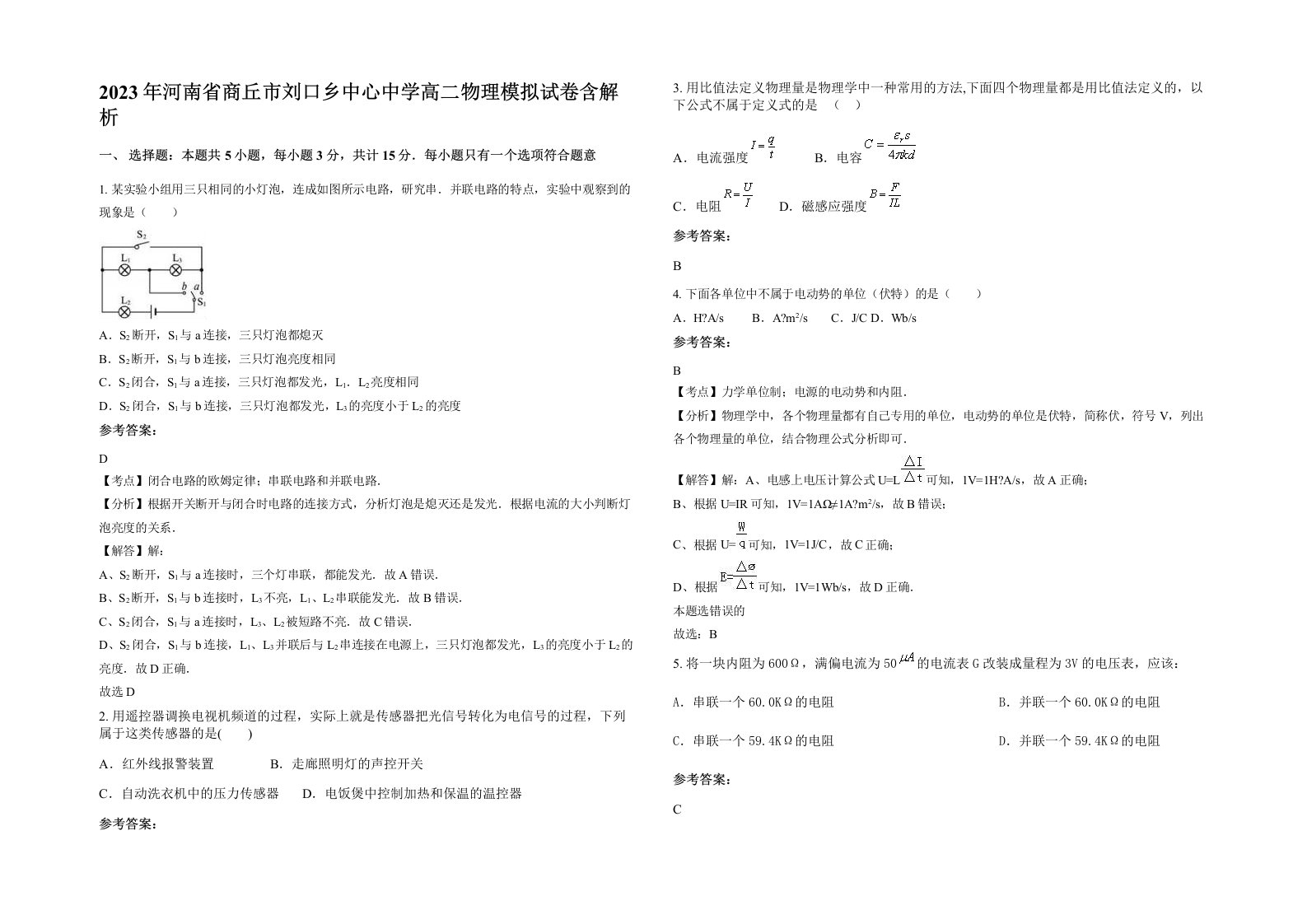 2023年河南省商丘市刘口乡中心中学高二物理模拟试卷含解析