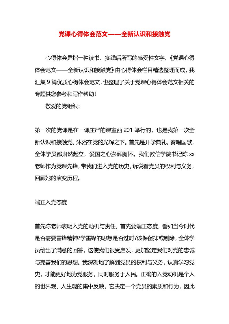 党课心得体会范文——全新认识和接触党