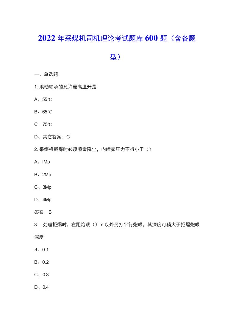 2022年采煤机司机理论考试题库600题（含各题型）