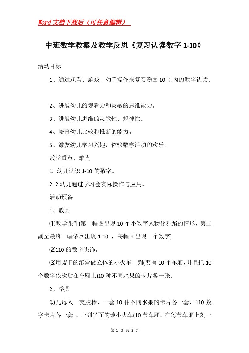 中班数学教案及教学反思复习认读数字1-10_1