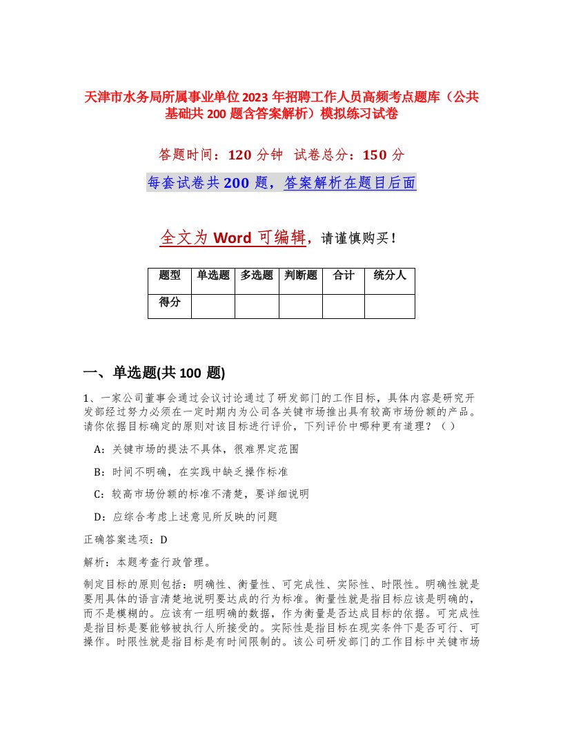 天津市水务局所属事业单位2023年招聘工作人员高频考点题库公共基础共200题含答案解析模拟练习试卷