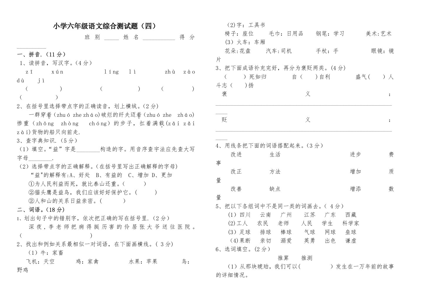 小学六年级语文综合测试题（四）