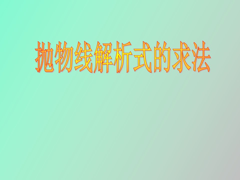 抛物线解析式的求法