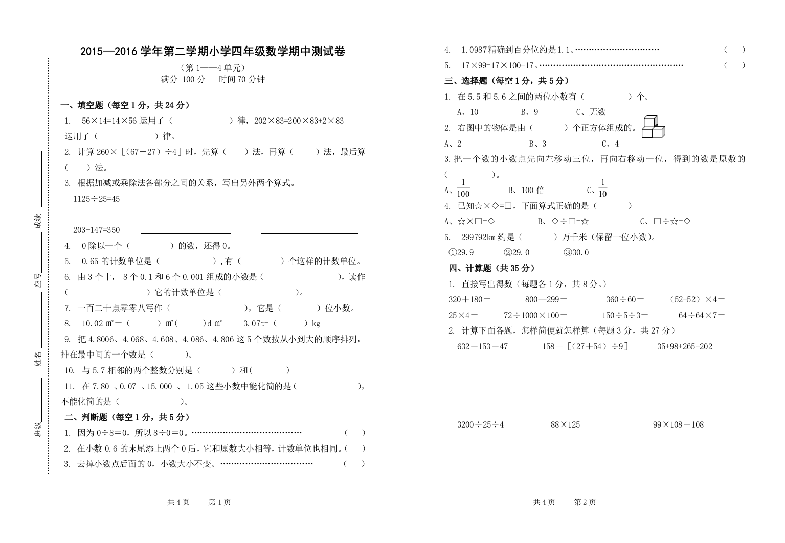 【小学中学教育精选】第二学期小学四年级数学期中测试卷