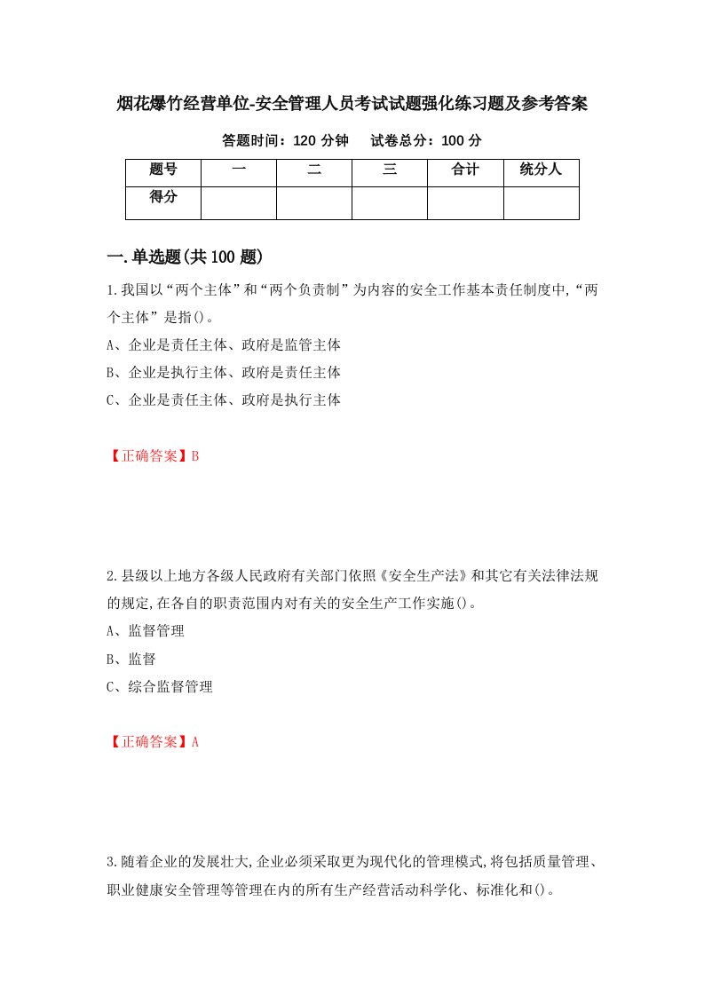 烟花爆竹经营单位-安全管理人员考试试题强化练习题及参考答案43