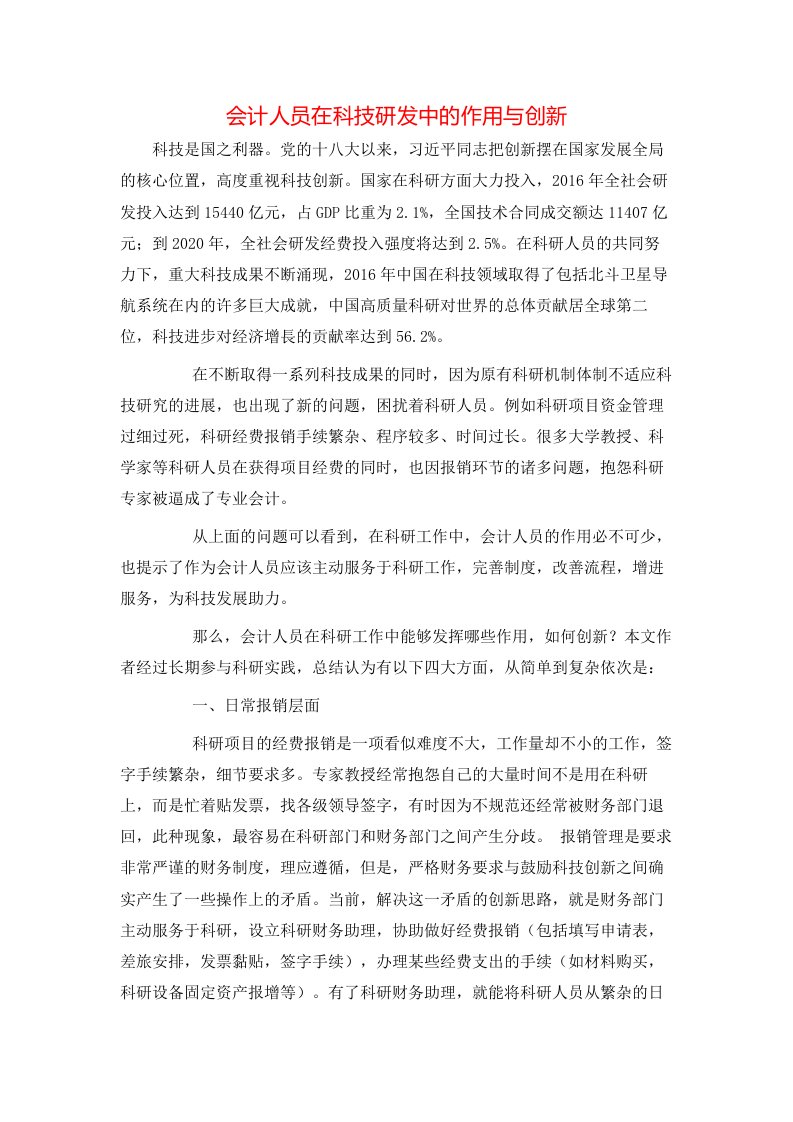 精选会计人员在科技研发中的作用与创新