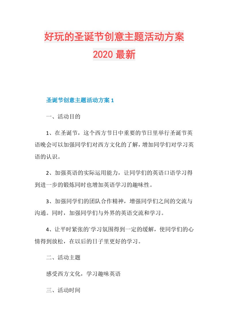 好玩的圣诞节创意主题活动方案最新