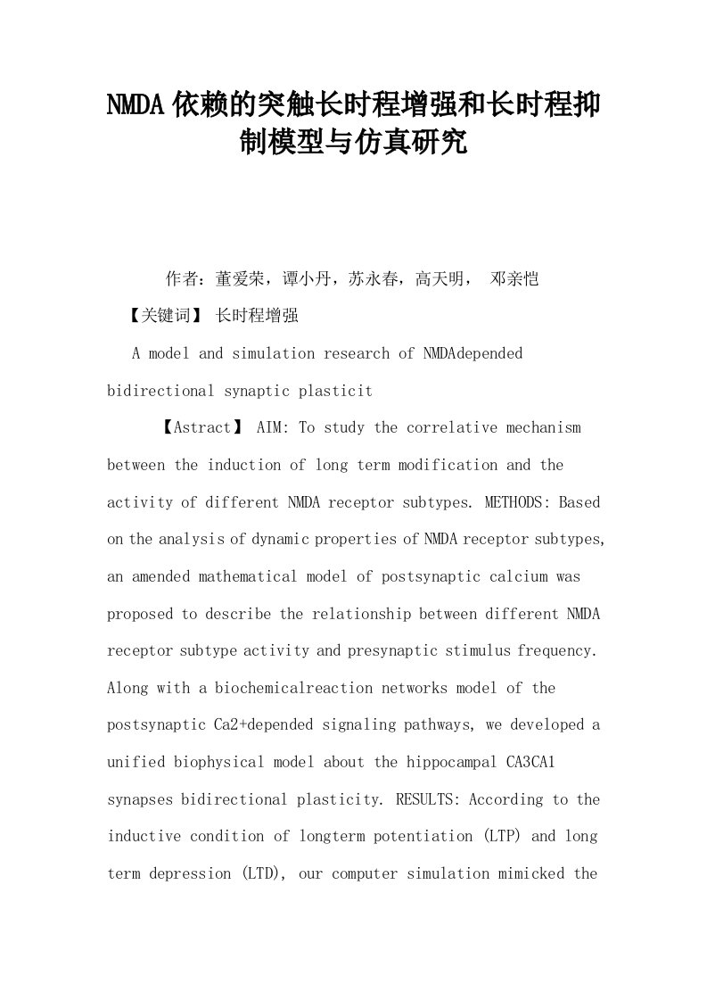 NMDA依赖的突触长时程增强和长时程抑制模型与仿真研究