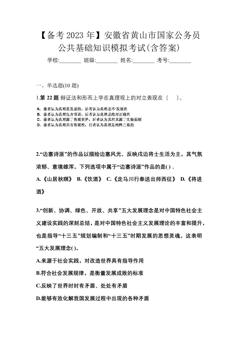 备考2023年安徽省黄山市国家公务员公共基础知识模拟考试含答案