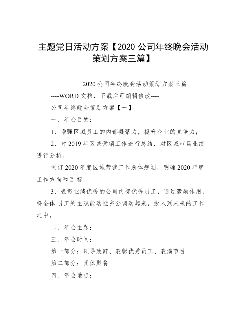 主题党日活动方案【2020公司年终晚会活动策划方案三篇】