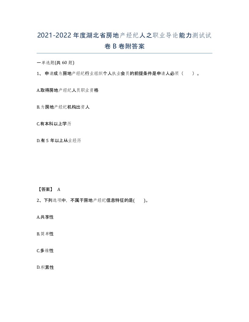 2021-2022年度湖北省房地产经纪人之职业导论能力测试试卷B卷附答案