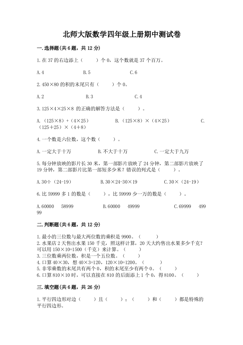 北师大版数学四年级上册期中测试卷【预热题】