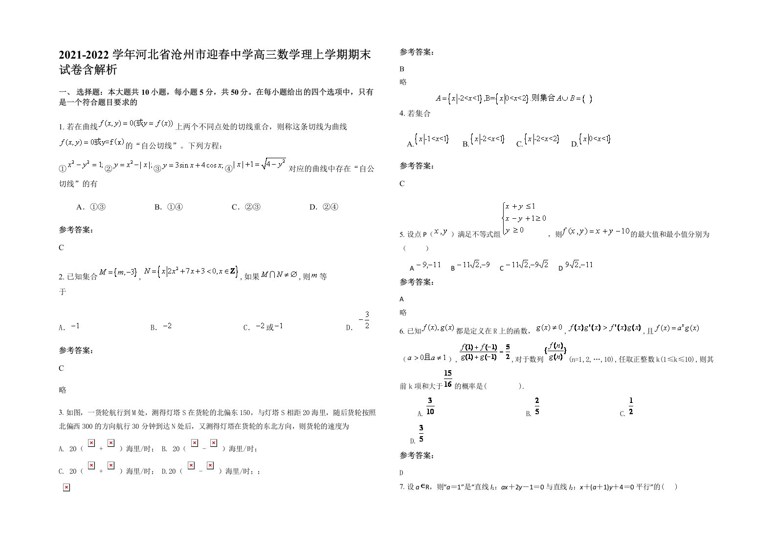 2021-2022学年河北省沧州市迎春中学高三数学理上学期期末试卷含解析