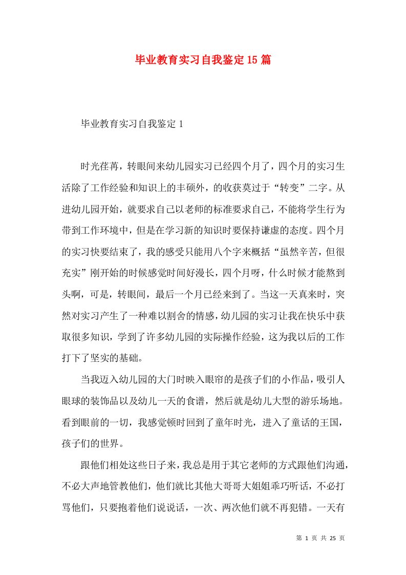 毕业教育实习自我鉴定15篇