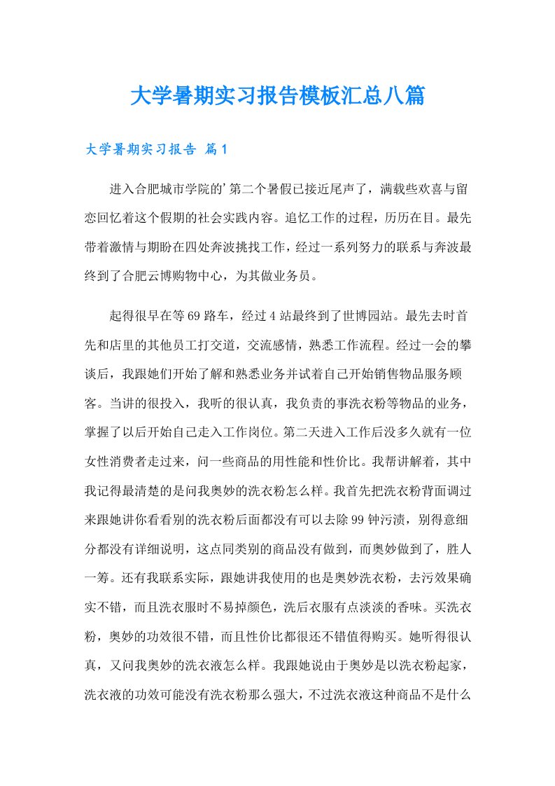 大学暑期实习报告模板汇总八篇