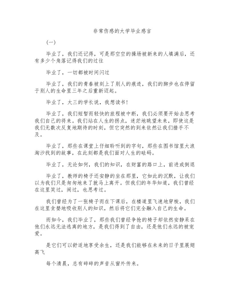 非常伤感的大学毕业感言