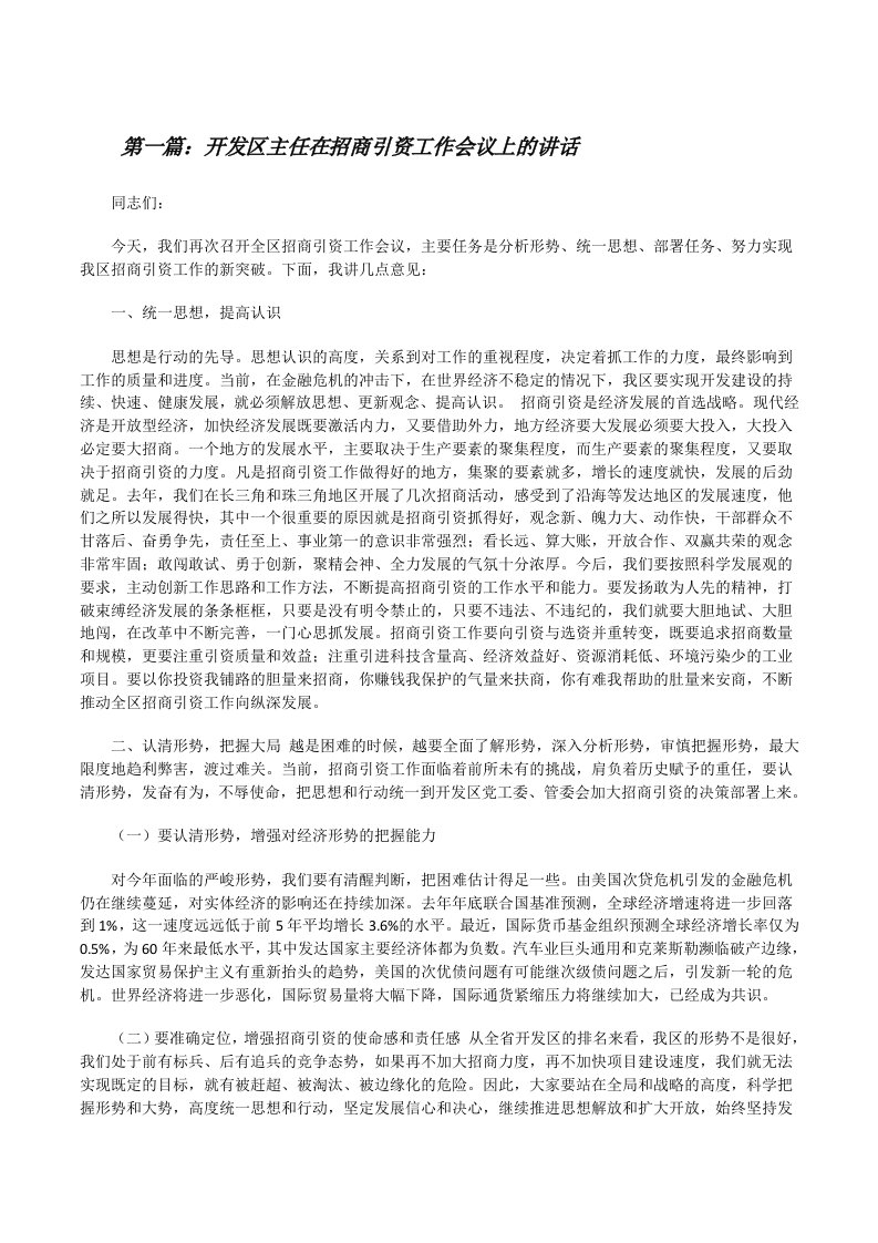 开发区主任在招商引资工作会议上的讲话[修改版]