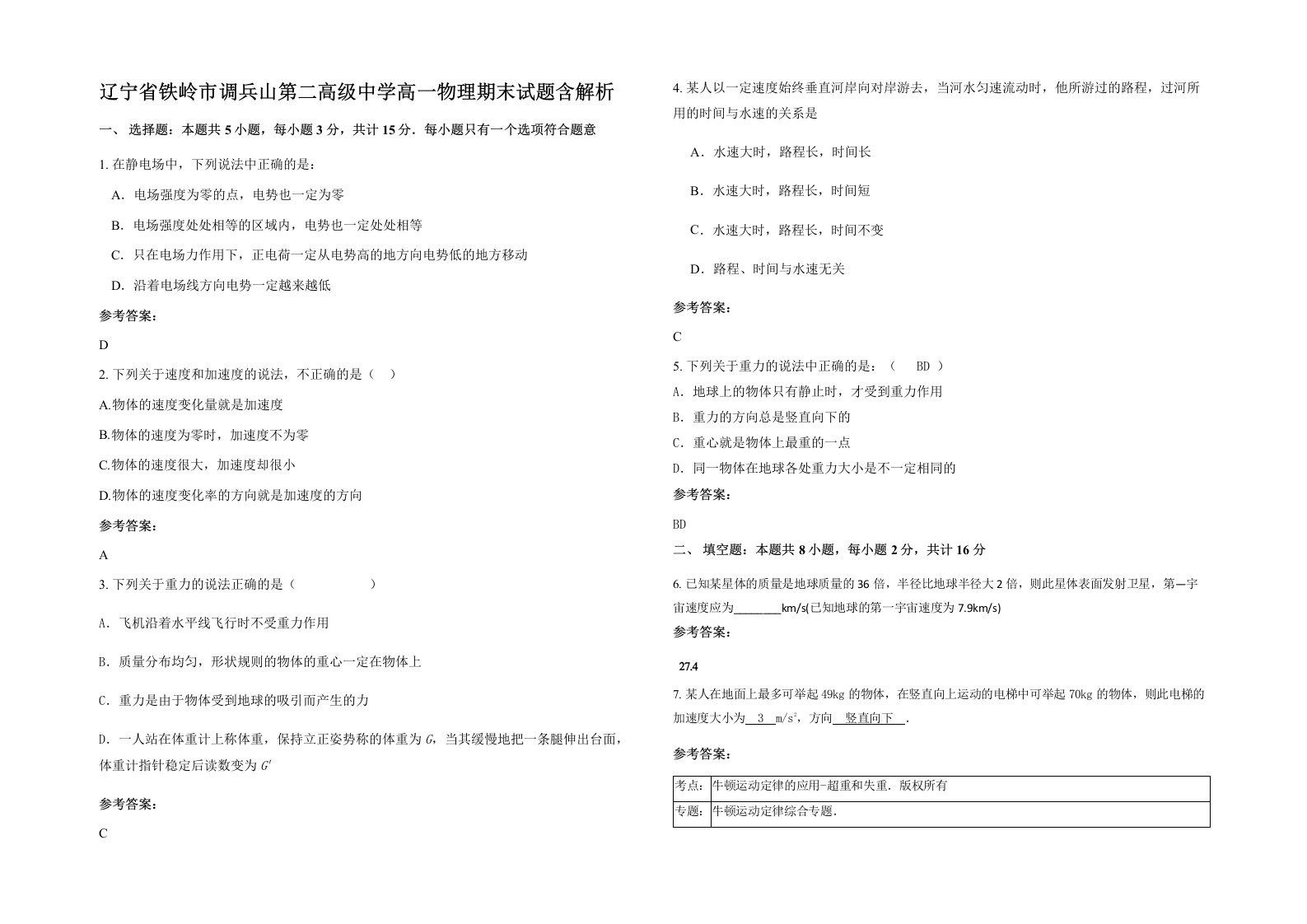 辽宁省铁岭市调兵山第二高级中学高一物理期末试题含解析