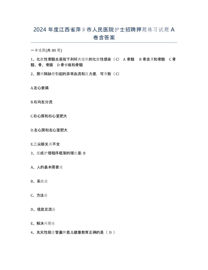 2024年度江西省萍乡市人民医院护士招聘押题练习试题A卷含答案