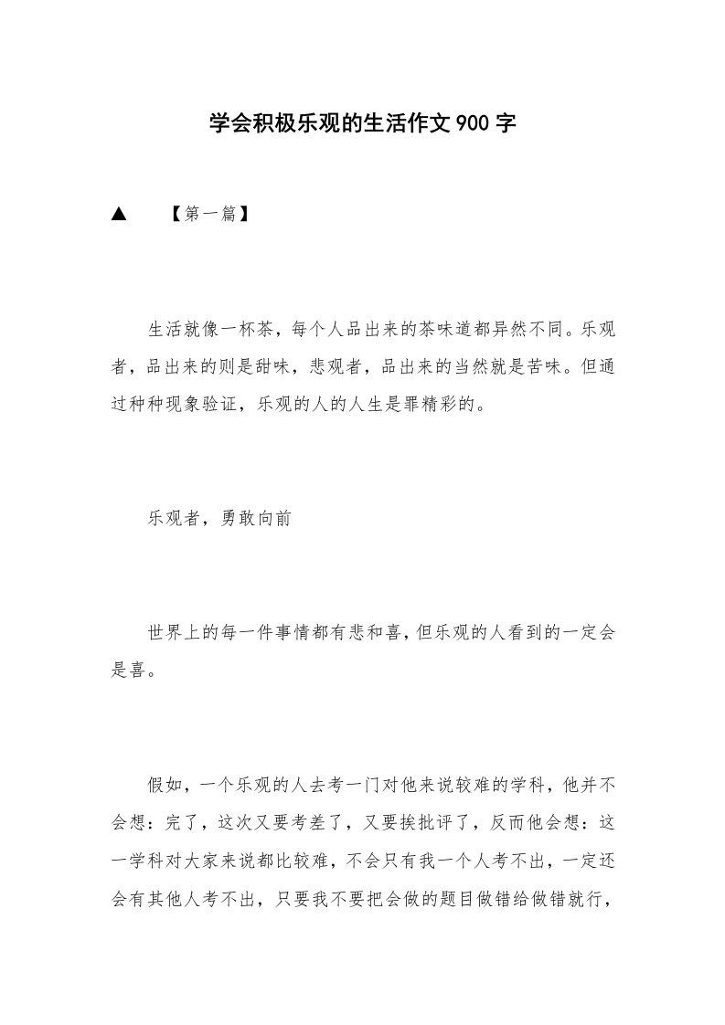 学会积极乐观的生活作文900字