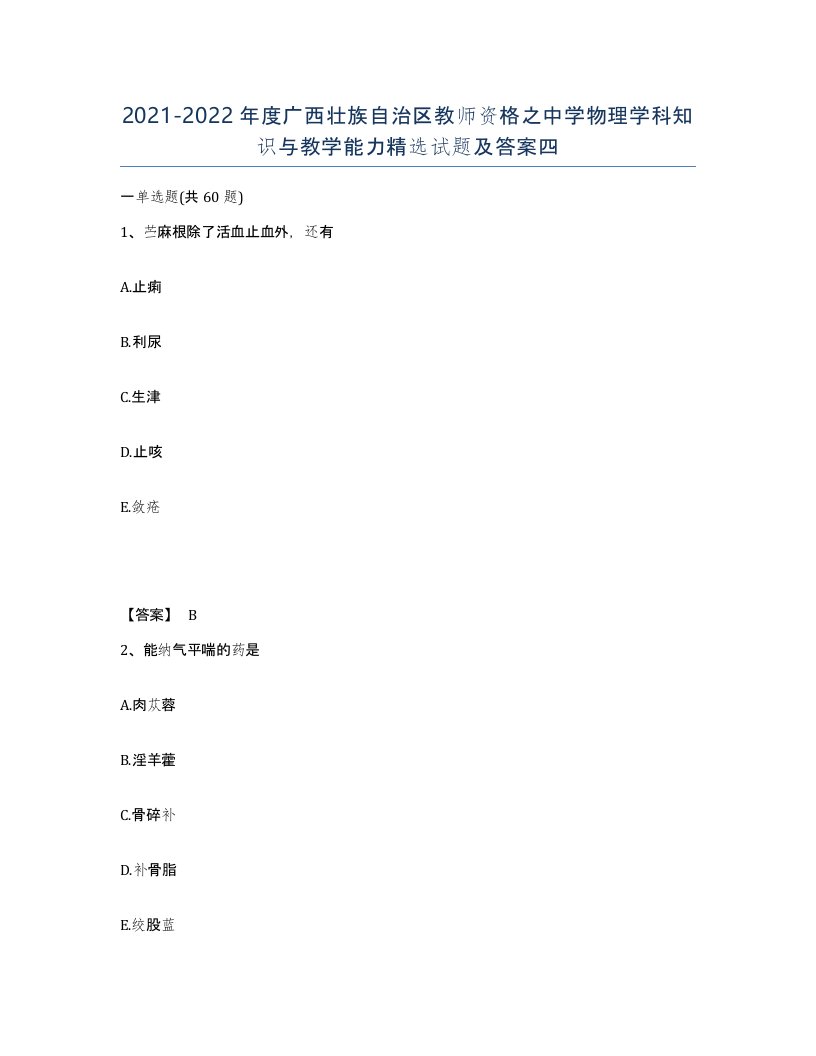 2021-2022年度广西壮族自治区教师资格之中学物理学科知识与教学能力试题及答案四