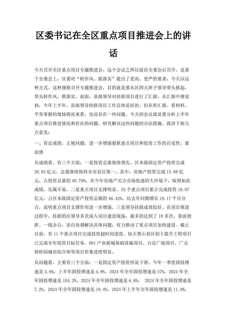 区委书记在全区重点项目推进会上的讲话