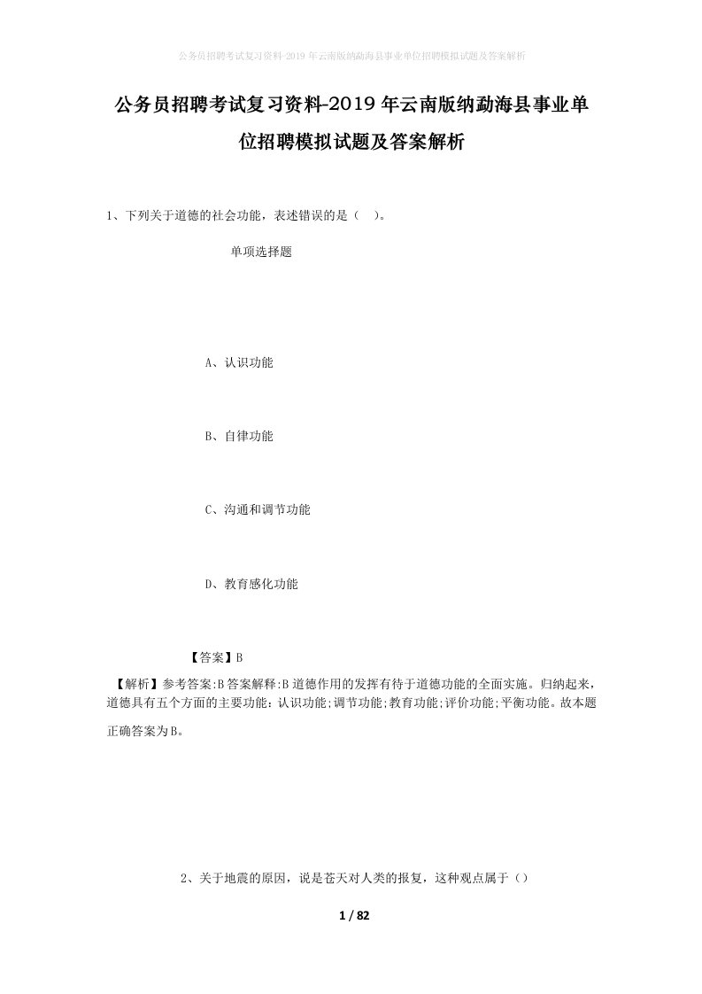 公务员招聘考试复习资料-2019年云南版纳勐海县事业单位招聘模拟试题及答案解析