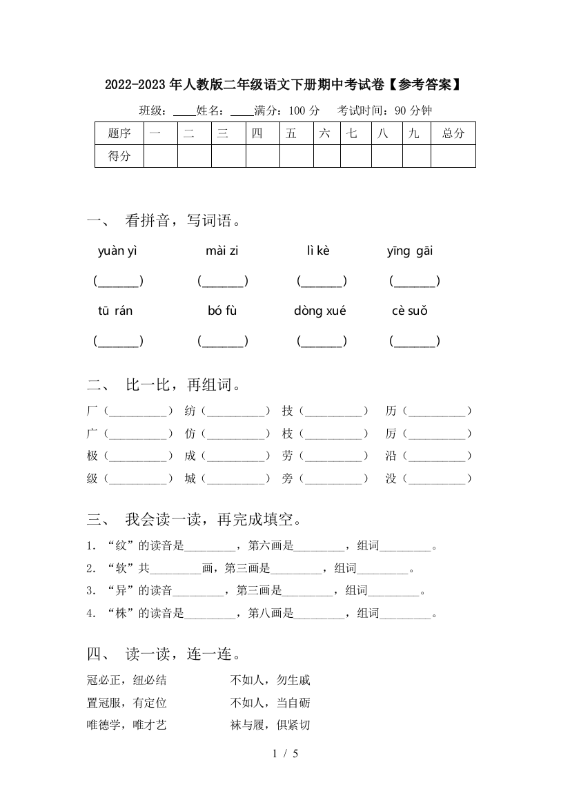 2022-2023年人教版二年级语文下册期中考试卷【参考答案】