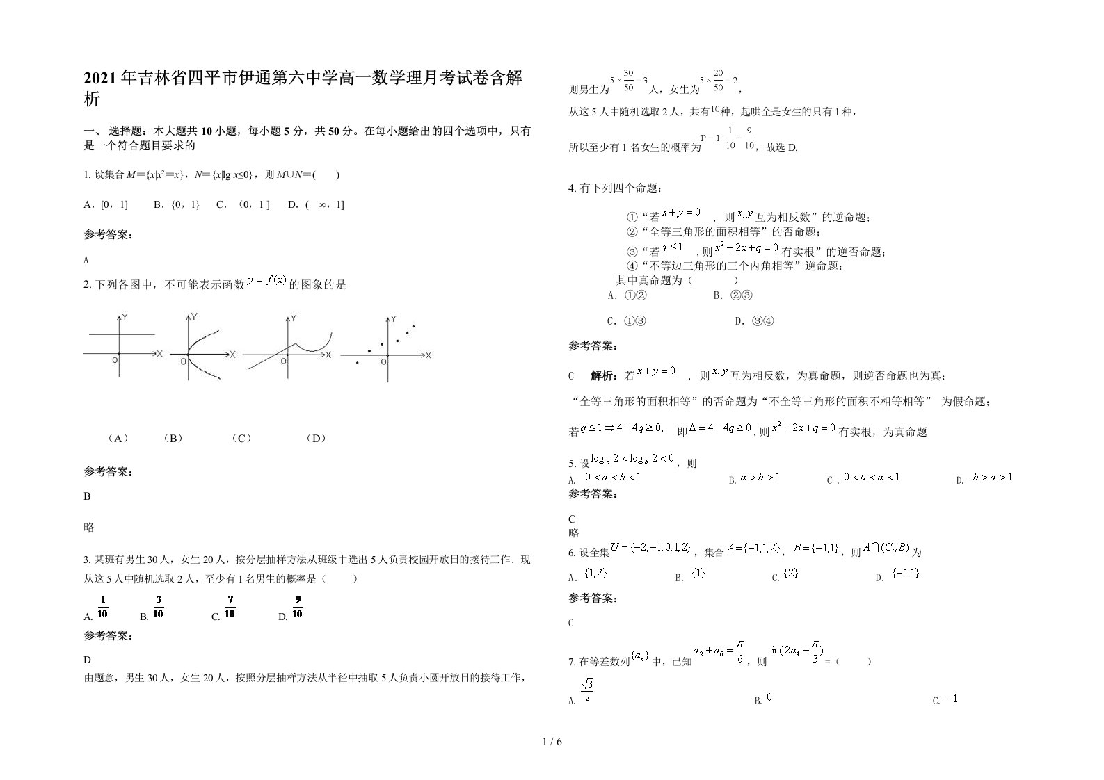 2021年吉林省四平市伊通第六中学高一数学理月考试卷含解析