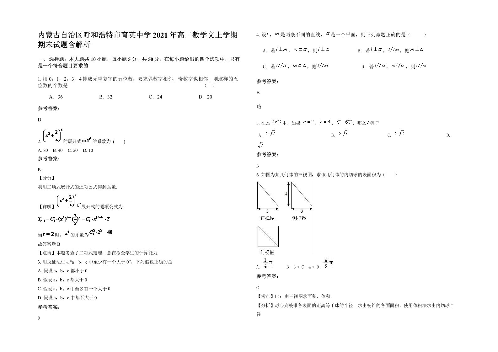 内蒙古自治区呼和浩特市育英中学2021年高二数学文上学期期末试题含解析