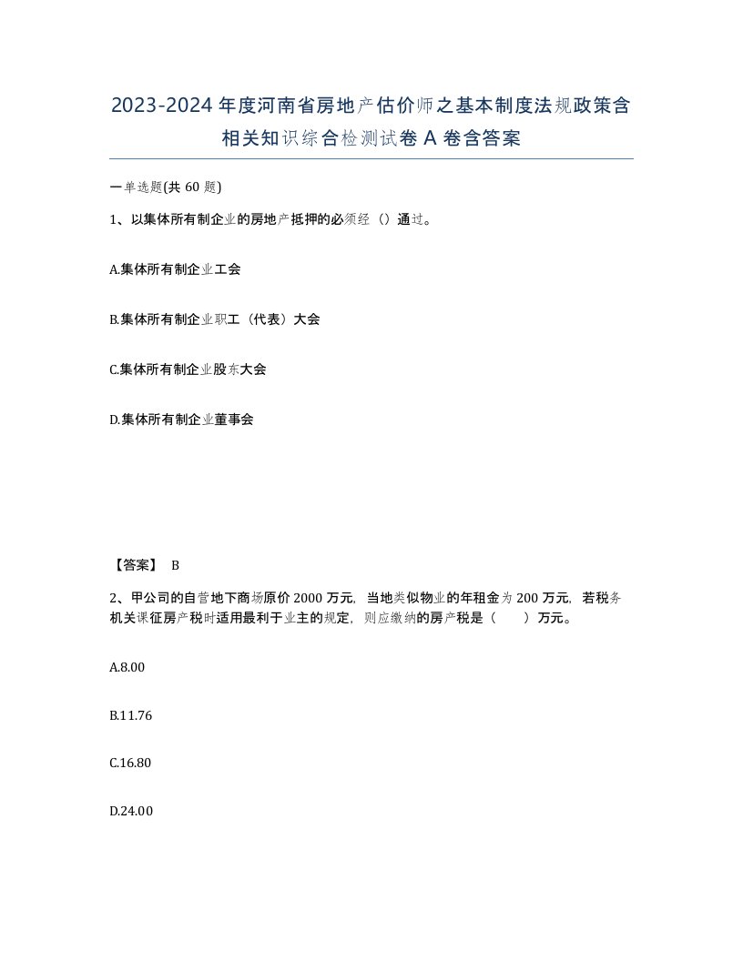 2023-2024年度河南省房地产估价师之基本制度法规政策含相关知识综合检测试卷A卷含答案