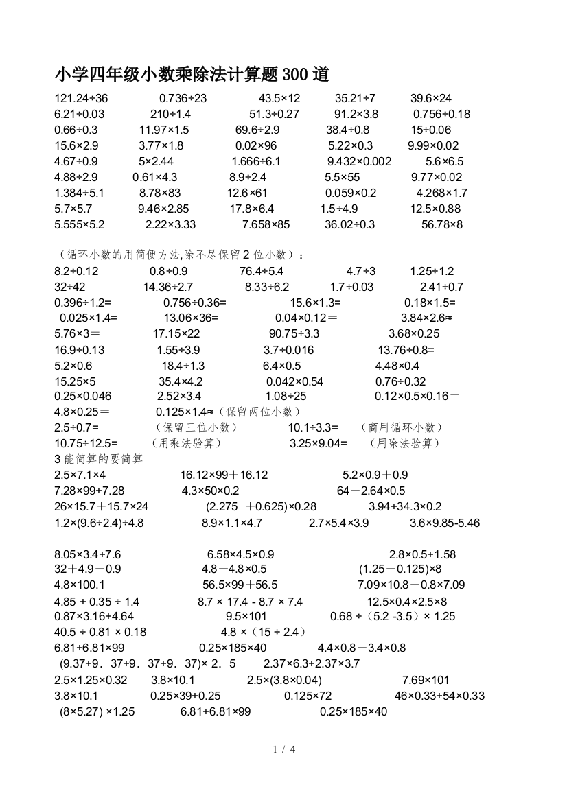 小学四年级小数乘除法计算题300道