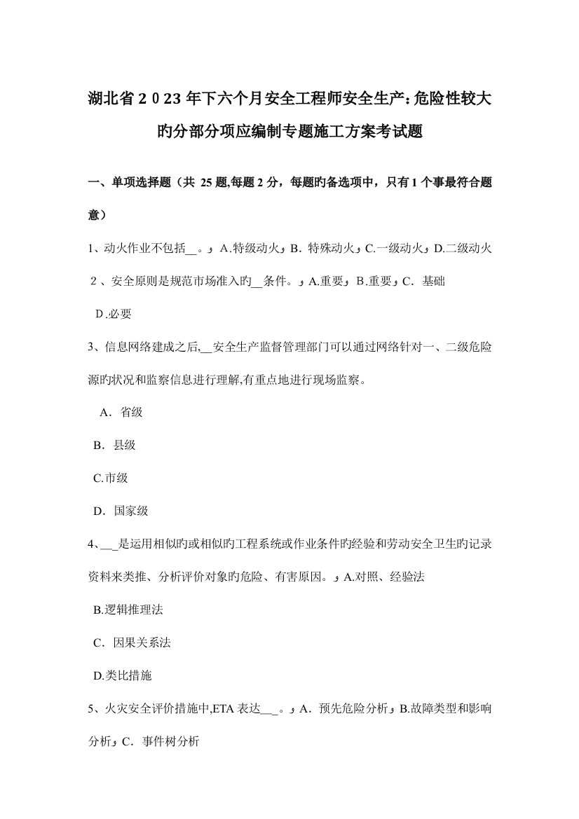 2023年湖北省下半年安全工程师安全生产危险性较大的分部分项应编制专项施工方案考试题